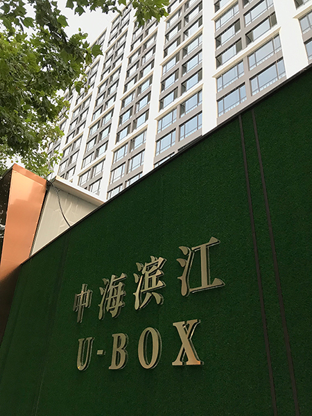 中(zhōng)海地産 濱江U-BOX項目 營銷團隊個人形象照和團隊集體(tǐ)照拍攝花絮-南(nán)京如一(yī)商(shāng)業攝影公司-工(gōng)作室(圖5)